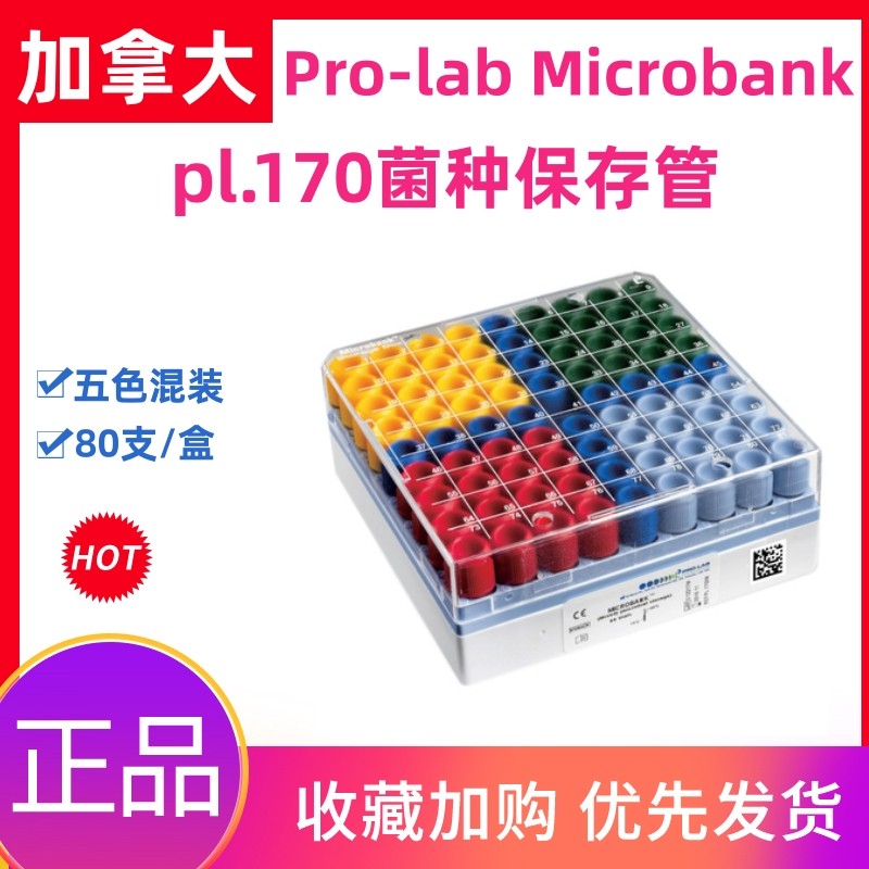 加拿大Pro-Lab菌种保存管Microbank瓷珠磁珠微生物保藏冻存管80支