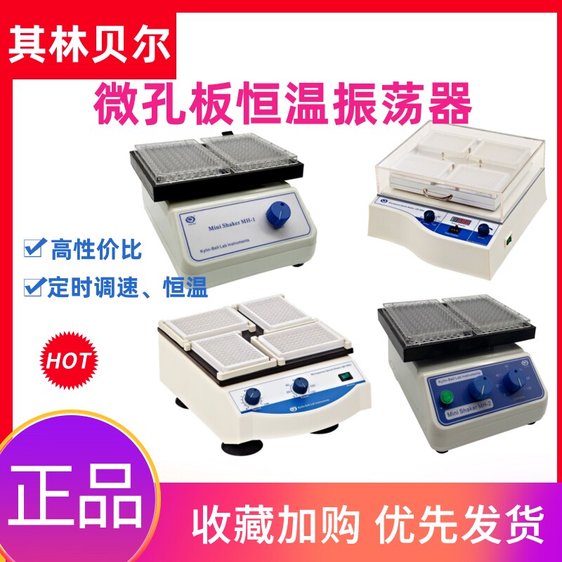 其林贝尔QB-9001/9002/9006MH-1/2微孔板快速振荡器微量振荡器