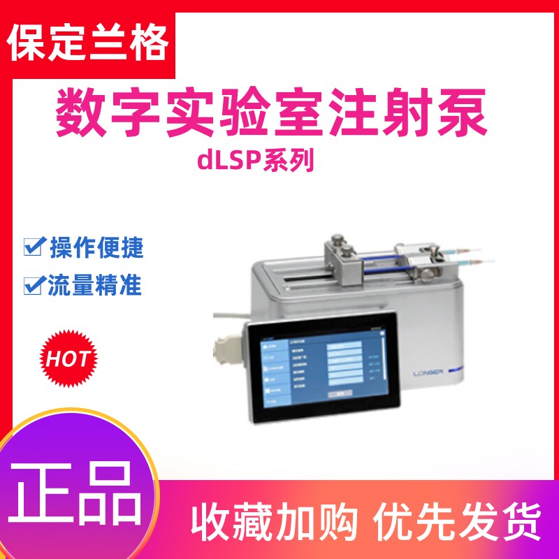 保定兰格实验室进样器泵微量注射泵dLSP510/520s多种编程可监控