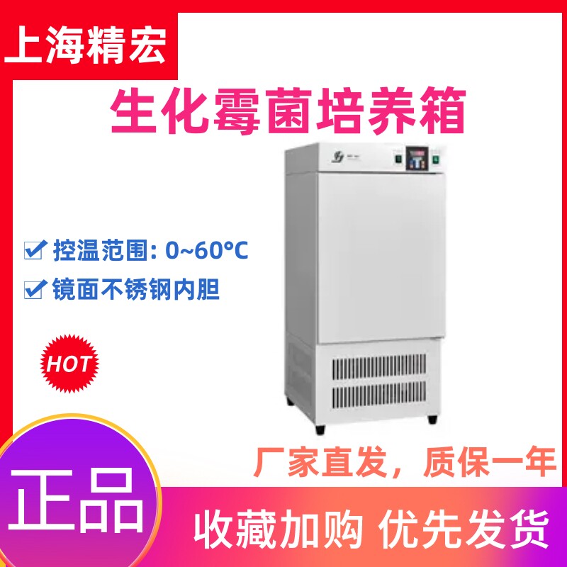 上海精宏SHP-150/250Y霉菌微生物恒温恒湿箱BOD实验室生化培养箱