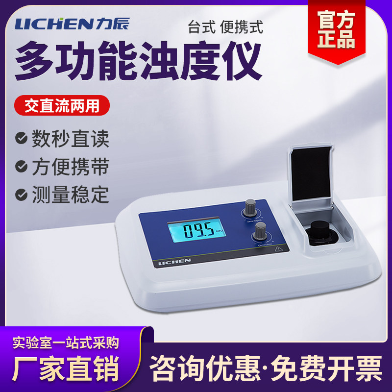 力辰WGZ-1A数显台式浊度仪污水浊度检测仪便携式微型浑浊度测定仪