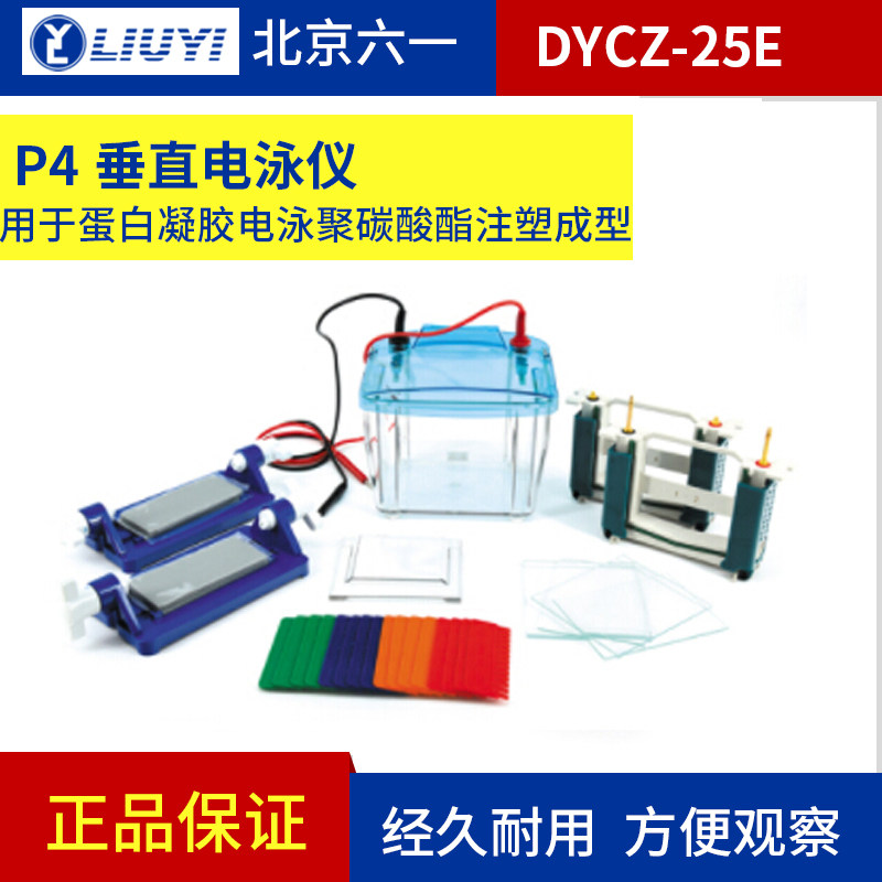 北京六一DYCZ-25E/25D型P4双垂直电泳仪(槽)蛋白凝胶电泳