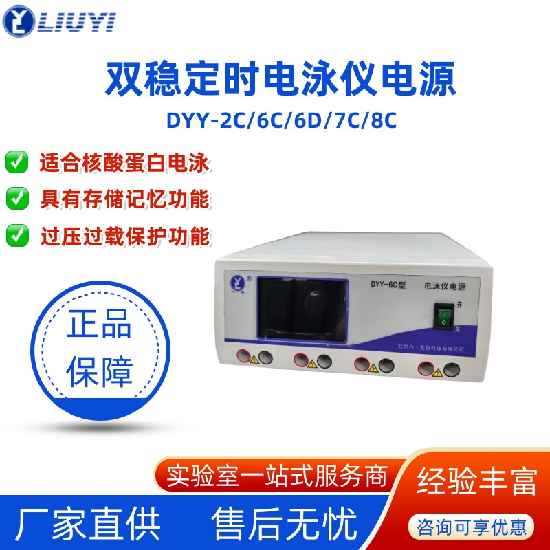 北京六一DYY-6C型双稳定时电泳仪电源DYCZ-24DN/31DN/CN用电源