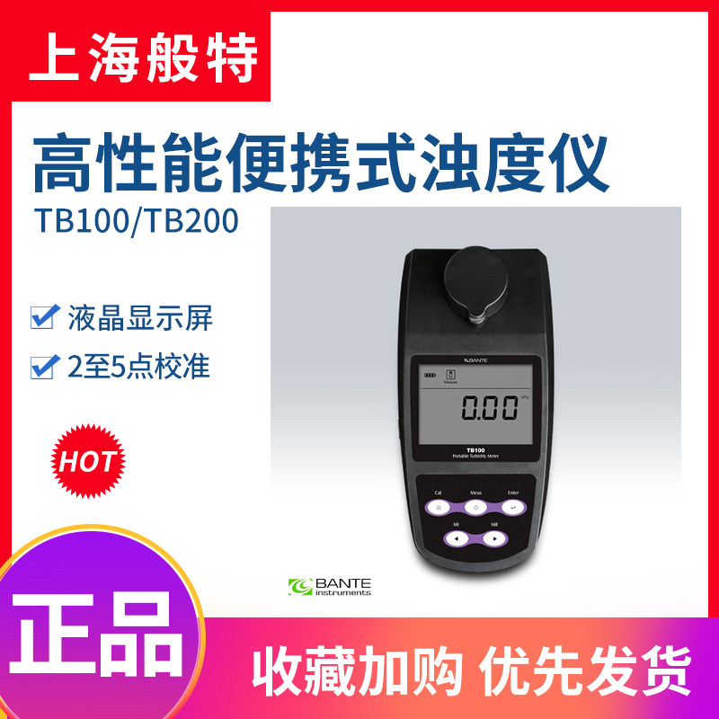 上海般特TB100/TB200实验室浊度仪高性能可携式浊度计水质检测仪