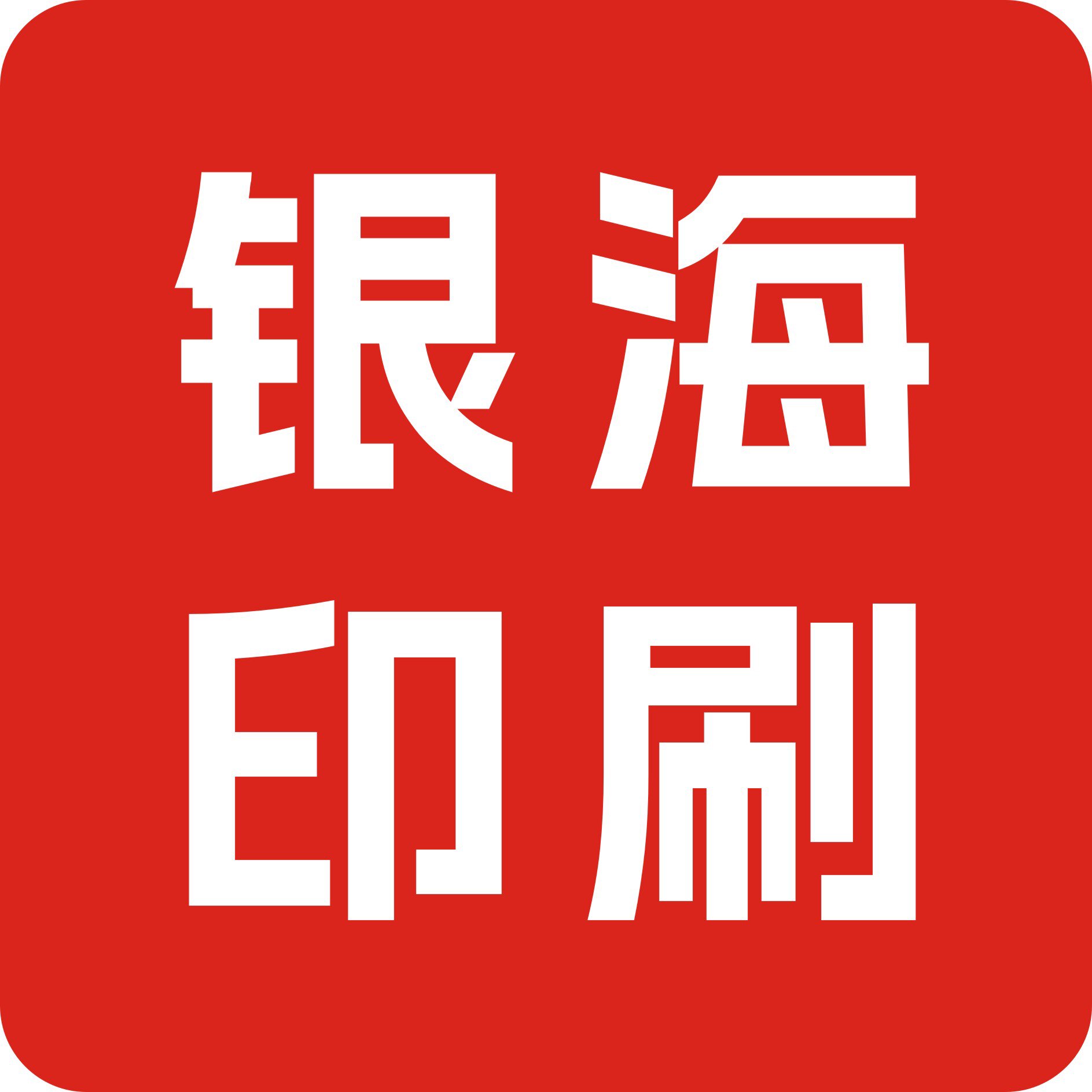 银海印刷的LOGO