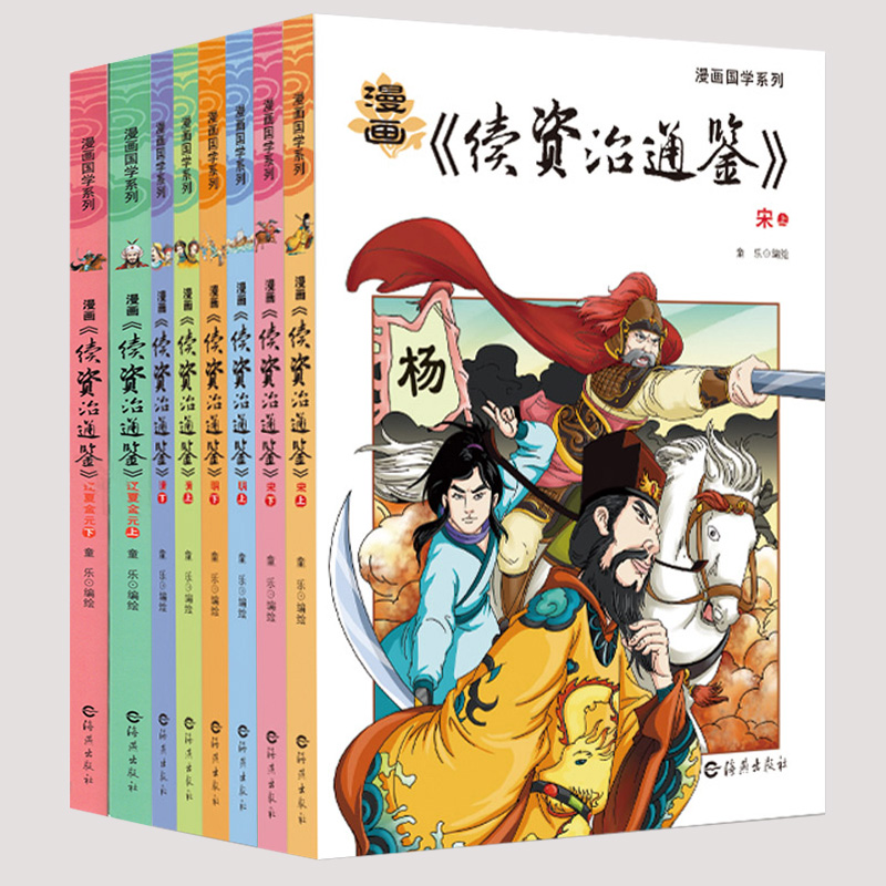 8冊漫畫版續資治通鑑漫畫國學系列資治通鑑白話青少版兒童歷史書籍暢銷書中國歷史故事選兒童漫畫書籍9 12 小學生課外 8冊漫畫版續資治通鑑漫畫國學系列資治通鑑白話青少版兒童歷史書籍暢銷書中國歷史故事選兒童漫畫書籍9 12 小學生課外