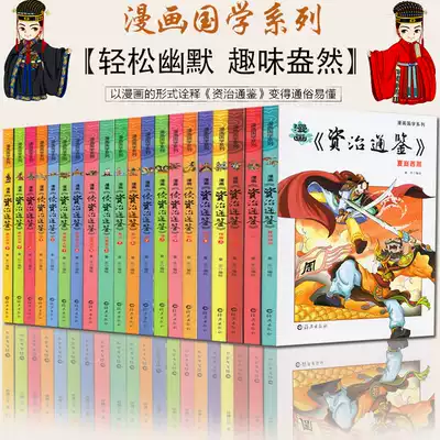 正版資治通鑑故事書全冊漫畫白話版青少年8 9 10 12 15歲二三四五六年級中小學生課外書籍閱讀國學經典啟蒙故事書史記上下五千年