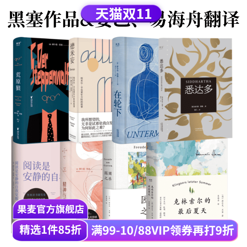 赠藏书票】黑塞作品集(全8册) 赫尔曼·黑塞姜乙+易海舟译悉达多在