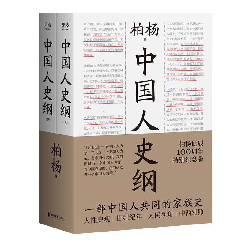中国人史纲柏杨诞辰100周年纪念版柏杨夫人张香华女士亲笔作序历史文化中西对照国际视野下读懂中国史果麦文化出品