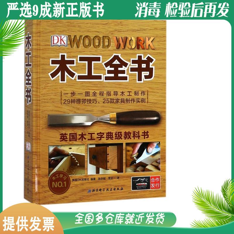 ②Authentic Second-Hand Dk Woodworking Encyclopedia (English) Compiled by Dk Publishing House of the United Kingdom, Translated by Zhang Yibin and Li Wenyi, 1St Edition, Beijing Science and Technology Press 9787530494790