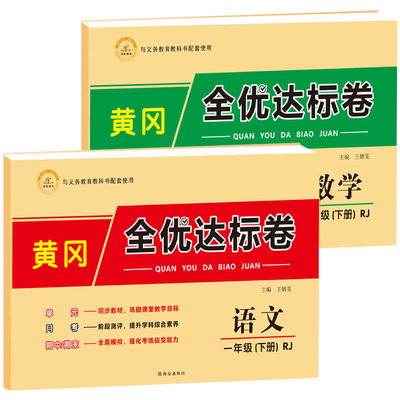 2021春黄冈全优达标卷小学一年级下册试卷语文+数学总2本打包 RJ人教部编版1年级同步训练习册单元期中期末题小状元卷子测试卷全套