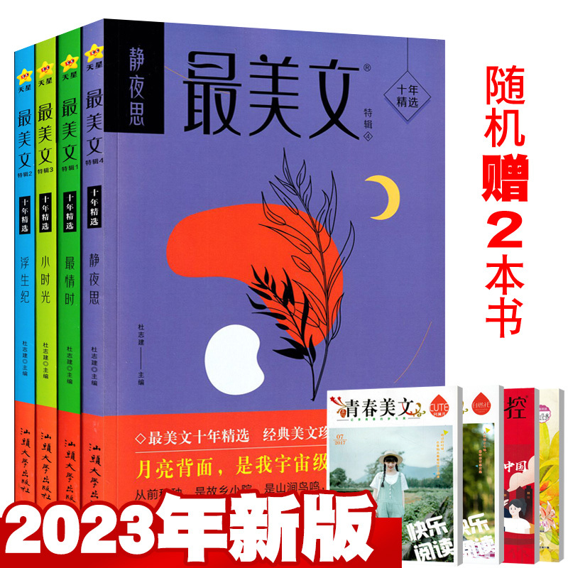 【Total of 6 Books in the Package】Crazy Reading: the Most Beautiful Essays Magazine 2023 Volumes 1-4 + 2 Bonus Books + 2021 Edition for Middle School Students: Beautiful Essays for Middle and High School Writing, Classroom and Extracurricular Reading, 2024 Edition 【Total of 6 Books in the Package】Crazy Reading: the Most Beautiful Essays Magazine 2023 Volumes 1-4 + 2 Bonus Books + 2021 Edition for Middle School Students: Beautiful Essays for Middle and High School Writing, Classroom and Extracurricular Reading, 2024 Edition