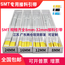 SMT接料引带连接胶带8mm12mm16mm24mm32mm粘性好抗拉强防静电接料