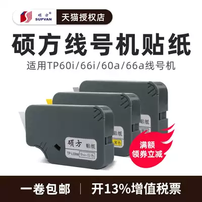 Shuofang line number machine sticker tp60i tp66i Line number machine Label sticker TP-L09WTP-L12YTP-L06S Shuofang Sticker 6MM9MM12MM