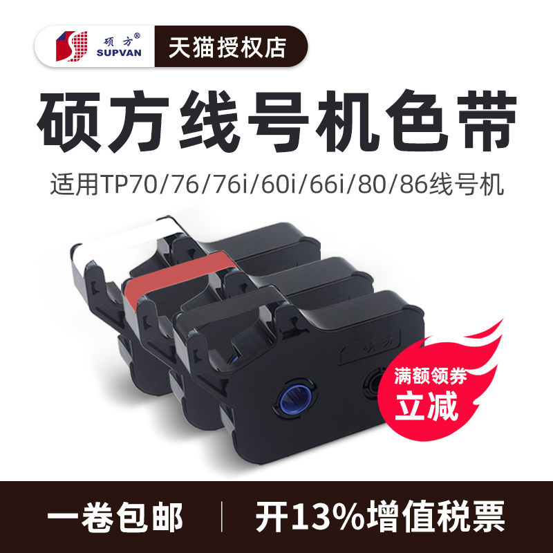 Shuofang line number machine tp70 76 ribbon TP-R1002B black tp-60i 66i line number machine ribbon TP-R100b original Shuofang line number machine ribbon tp80 86 ribbon Shuo square ribbon