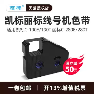 Kai marking machine C-190E 190T ribbon Black Li marking machine C-280E 280T ribbon marking machine Number tube printer coding machine ribbon ribbon White red 