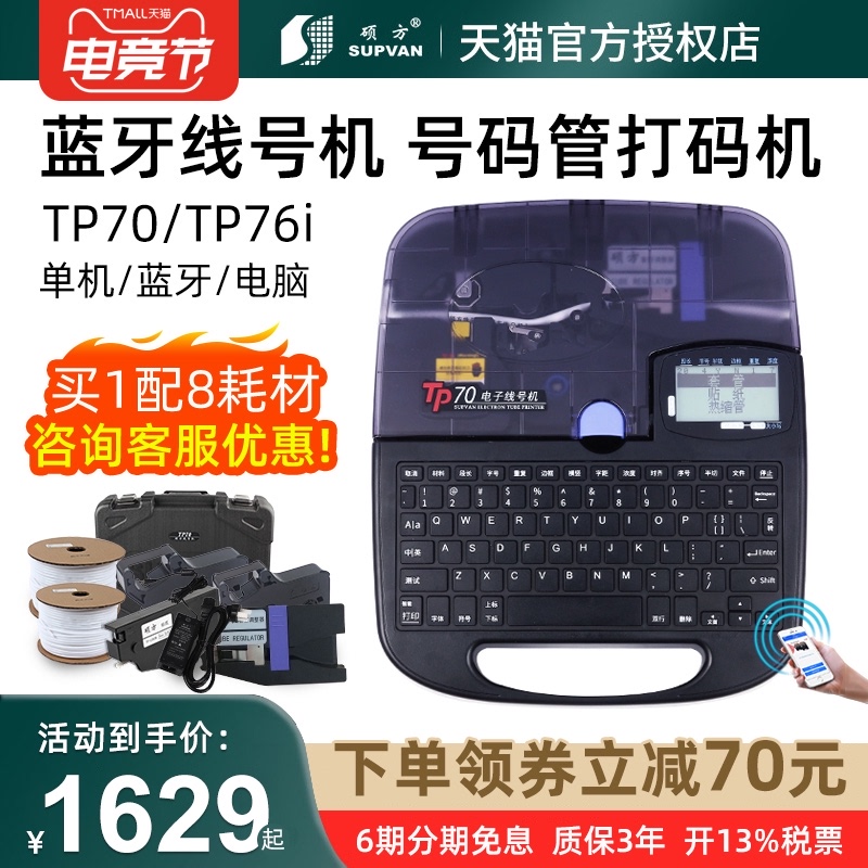 Shuofang line number machine tp70 number tube printer 76i Bluetooth sleeve number machine 60i coding machine 66i computer portable 80 86 Shuofang standard heat shrinkable wire code electronic pipe cutting machine tp2