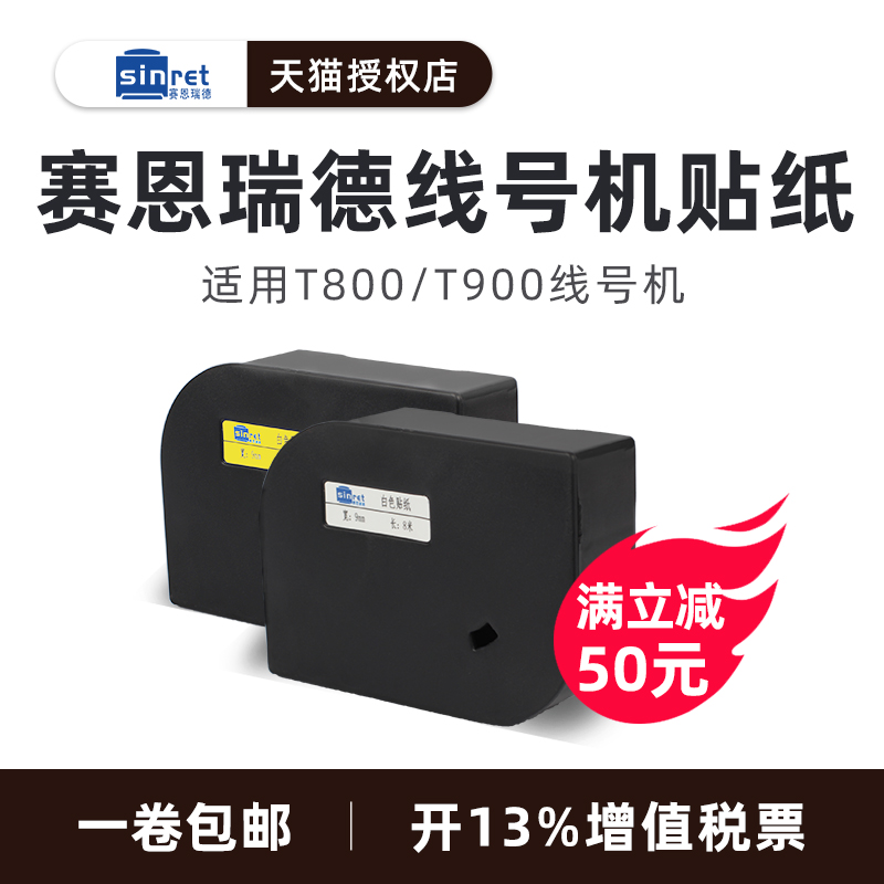 Synride line number machine sticker T800 T900 line number machine sticker C-180E 180T label sticker 6MM 9MM 12MM white yellow adhesive waterproof