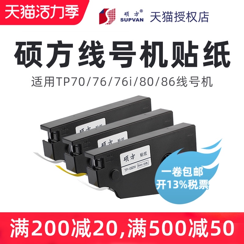 Suofang line number machine sticker tp70tp76tp76itp86tp80 line number machine sticker 6MM9MM12MM white yellow silver label paper TP-L09