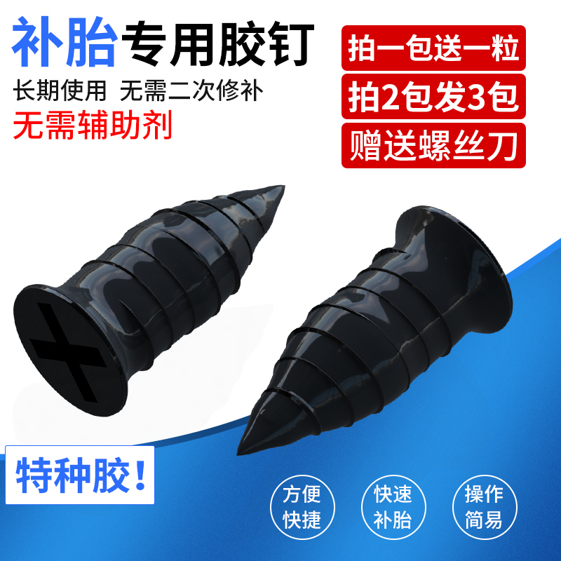 Electric vehicle vacuum tire tire artificial new rubber nail battery motorcycle fast tool rubber mushroom nail