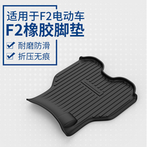 Suitable for calf F2 FO electric car rubber pad battery motorcycle foot pad waterproof mat