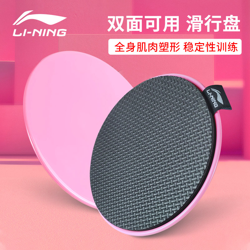 Li Ning sliding disc yoga fitness abdominal muscle sliding mat foot stepping on Pilates home reduction leg speed skating exercise training board