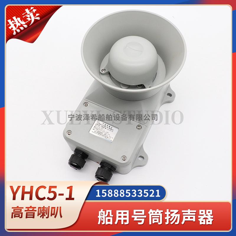 Marine Horn Speaker Yhc5/10/15/25/50-1 Waterproof Wall-Mounted 120V High-Pitched Loudspeaker Ccs