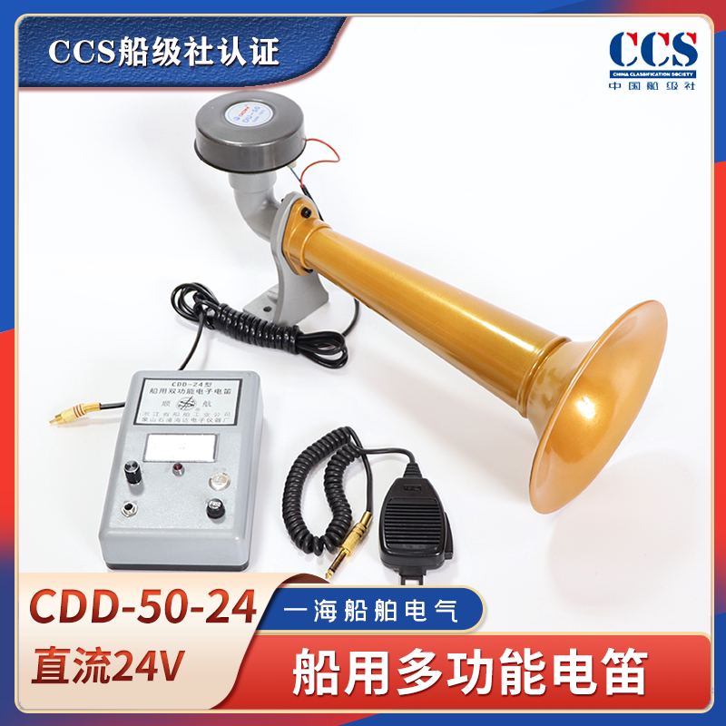 Marine Electronic Horn Cdd-24-B High-Power Cdd-50W-24V Loudspeaker Megaphone Haida Ccs Certificate
