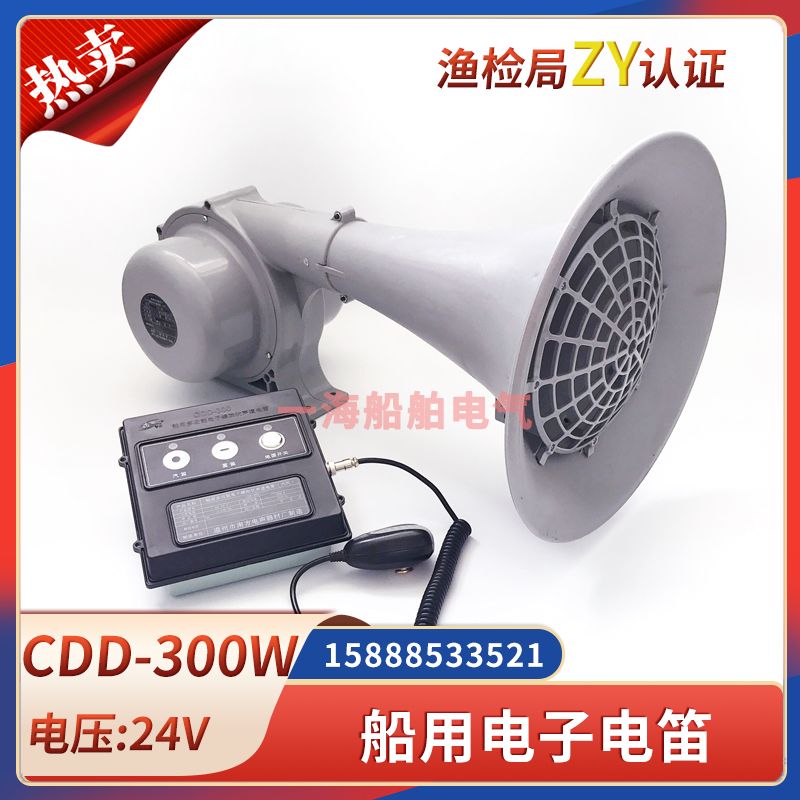 South marine electronic electric flute CDD-300W High power alt shouting loudspeaker 24V fog flute ZY certificate CCS