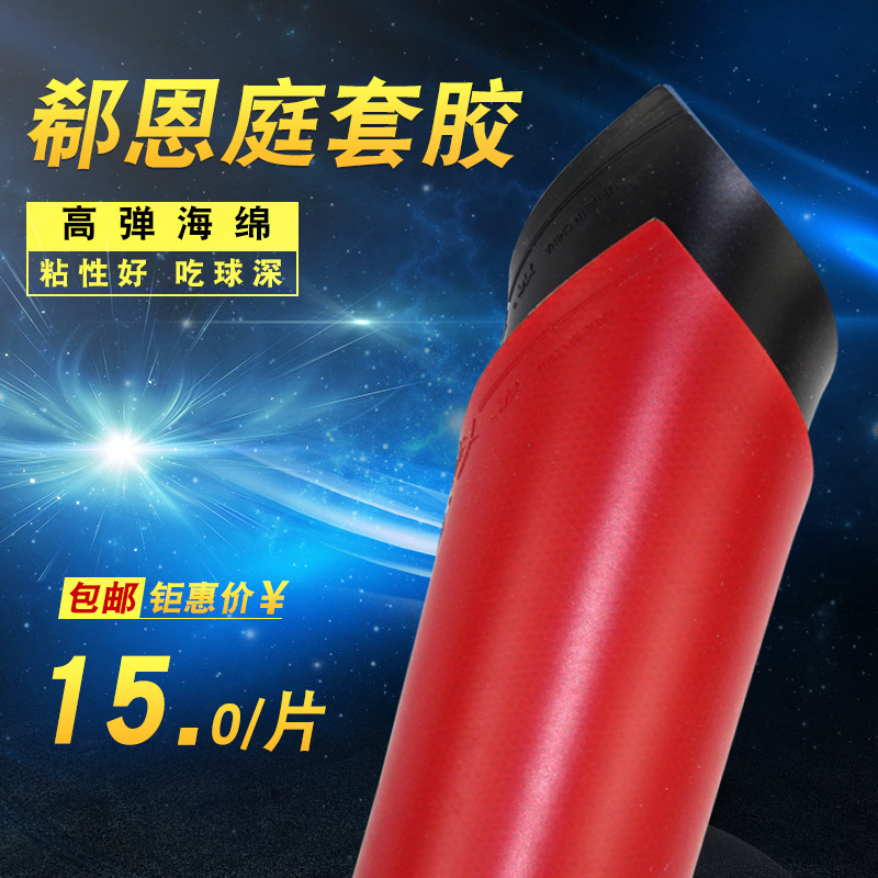 Xi Enting Anti-gum rubber table tennis racket red blue sponge rubber sheet table tennis training sleeve rubber table tennis racket glue 
