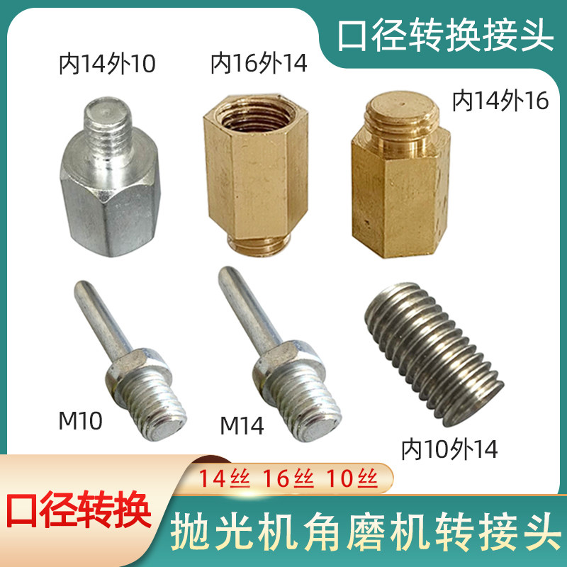 Polishing machine adapter screw conversion 14 wire 16 wire 10 wire diameter conversion head polishing wheel connecting rod