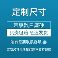 Индивидуальный белый матовый с клеем (пожалуйста, свяжитесь с обслуживанием клиентов, чтобы определить размер перед заказом, в противном случае вы не будете отправлять)