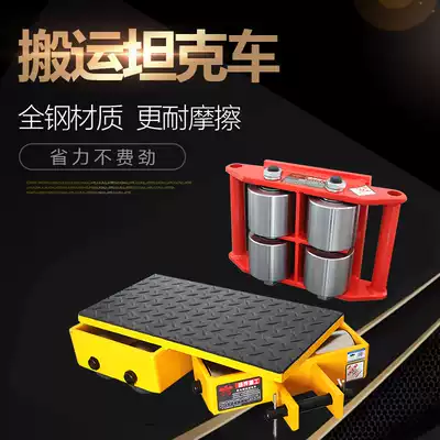 Small tank steel wheel handling tool equipment tank 6-24 ton ground cow heavy weight shifter iron turtle ground tank