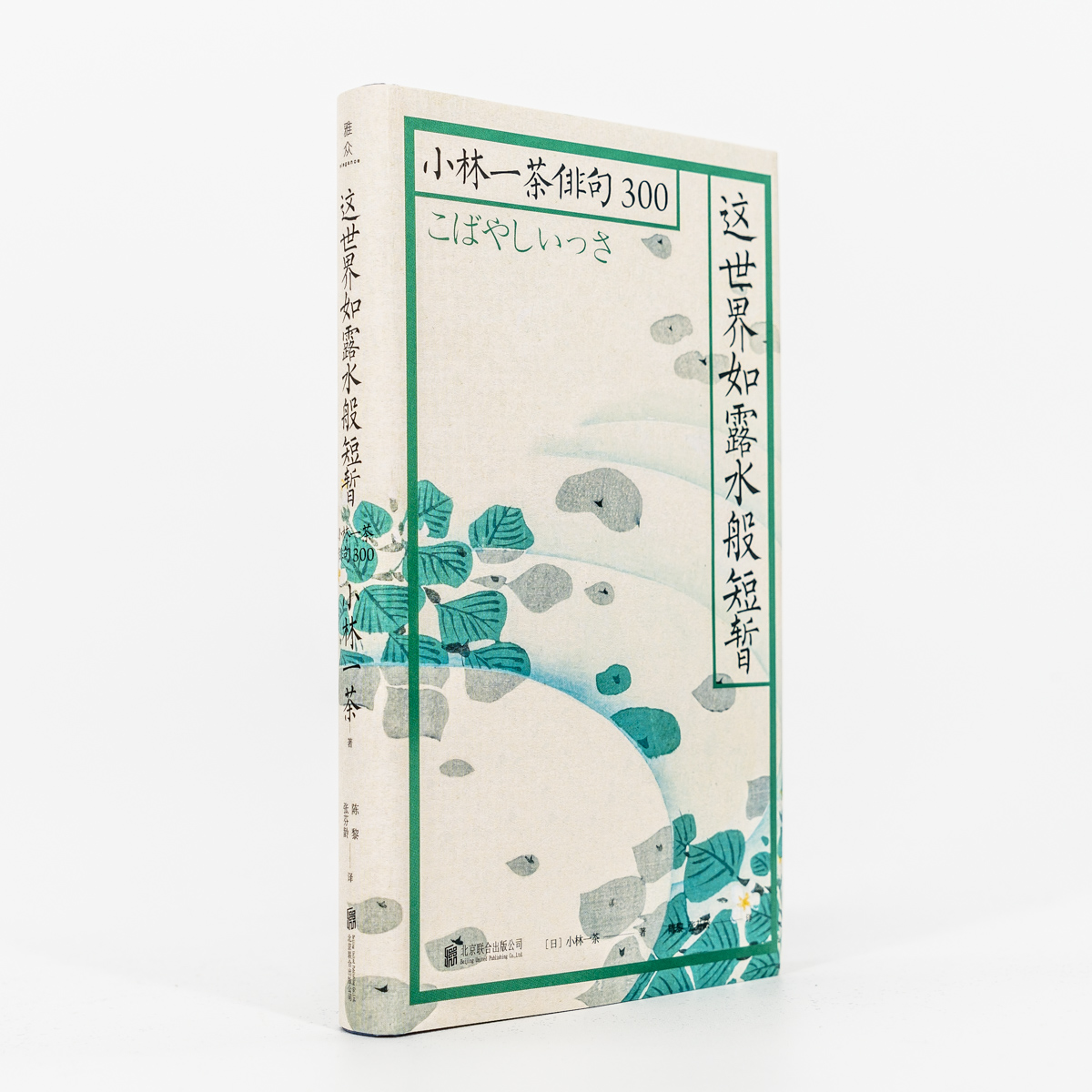 這世界如露水般短暫 小林一茶俳句300 雅衆文化 陳黎 張芬齡 翻譯 北京聯合出版公司 正版書籍 全新現貨 Yahoo奇摩拍賣