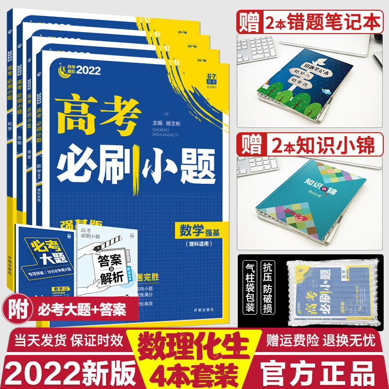 22高考必刷题小题强基版理科4本理数物理化学生物6 7高考理想树自主复习22高考考点练透理科四本高三一轮复习分题型理综选择题