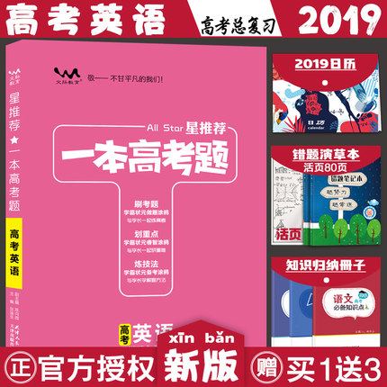 2019一本高考题英语星推荐一本涂书高中英语