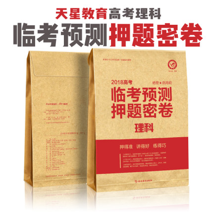 现货2018高考临考预测押题密卷天星教育2018