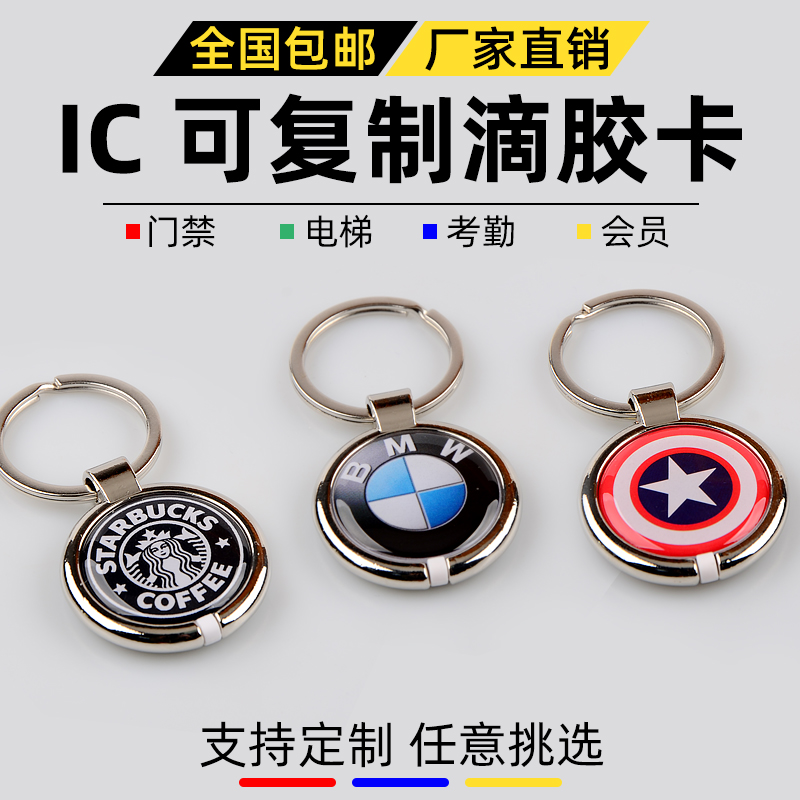 UID can be repeatedly erased metal drop glue edge cartoon key chain access card property elevator blank copy card
