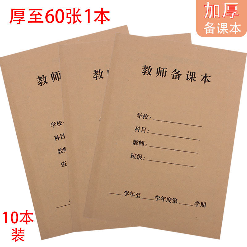 Thickened kindergarten primary and secondary school teacher kraft paper preparation textbook 18k teacher manual notebook teaching plan book