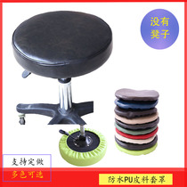 Garden Dengzi cover Round round swivel chair stool leather cover Beauty salon jewelry stool Leather cover lifting stool cover