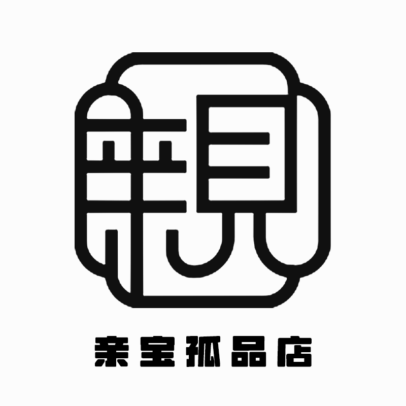 亲宝孤品店