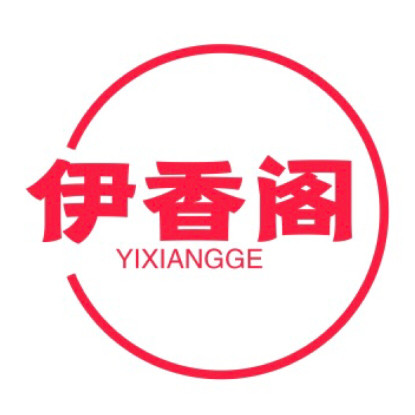 伊香阁女装