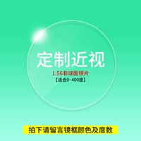【Пользовательская миопия】 1,56 плюс мембранная не -сферическая линза [подходит 0 ~ 400 градусов]