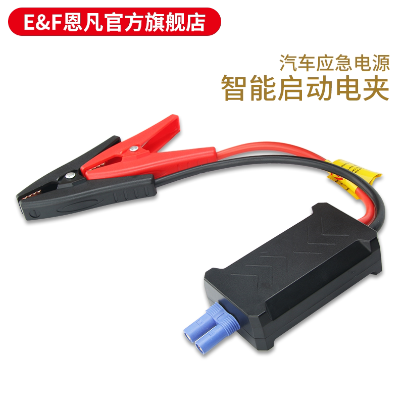恩凡汽車應急啓動電源夾五防智能電瓶搭火線搭電加粗銅電瓶夾