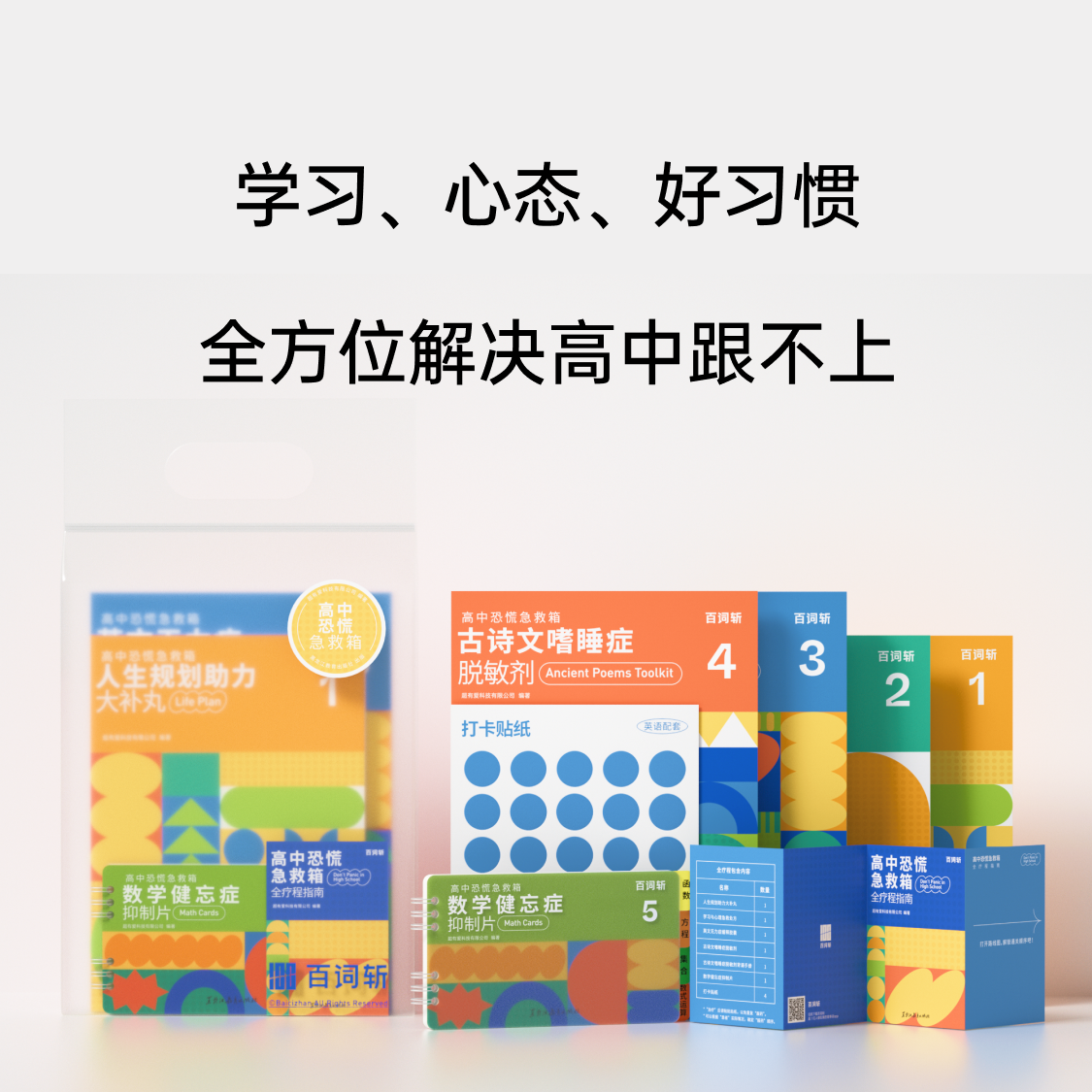 [Baicizhan Flagship Store] High School Panic Relief Kit New Preparatory Materials for Freshmen Include Chinese, Math, and Foreign Languages