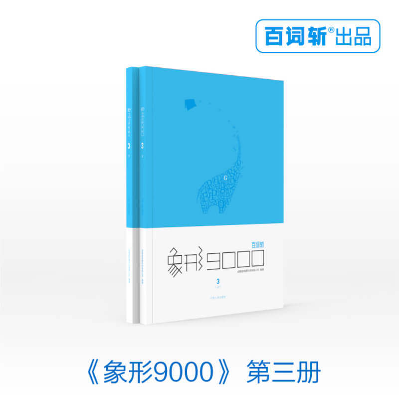 (100 word decapitated ship store) official genuine picturesque 9000 words book No. 3 Yathtofu level students prepare high frequency core English vocabulary with illustrated drawings case English word book -