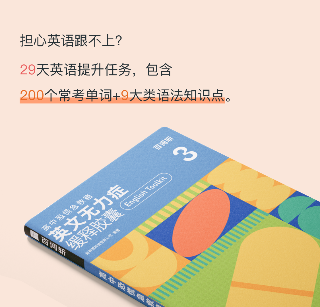 [Baicizhan Flagship Store] High School Panic Relief Kit New Preparatory Materials for Freshmen Include Chinese, Math, and Foreign Languages