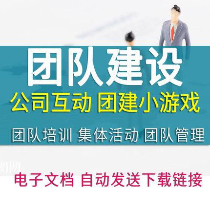 公司团队建设小游戏培训团建活动策划团建方案
