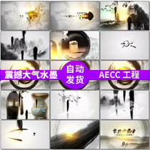 Shocking atmospheric ink and wash Chinese wind company Corporate Annual Conference promotional film opening video production material AE template