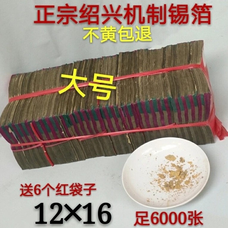 Sacrifice mechanism special yellow ash large tin foil paper gold and silver handmade folding yuanbao burnt paper money 12 * 16 (6000 sheets